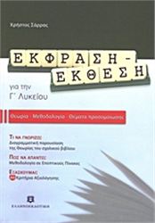 ΕΚΦΡΑΣΗ - ΕΚΘΕΣΗ ΓΙΑ ΤΗΝ Γ΄ ΛΥΚΕΙΟΥ