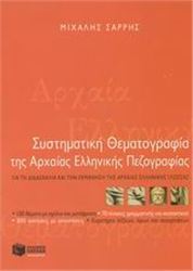 ΣΥΣΤΗΜΑΤΙΚΗ ΘΕΜΑΤΟΓΡΑΦΙΑ ΤΗΣ ΑΡΧΑΙΑΣ ΕΛΛΗΝΙΚΗΣ ΠΕΖΟΓΡΑΦΙΑΣ