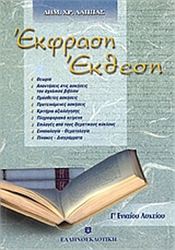 ΕΚΦΡΑΣΗ - ΕΚΘΕΣΗ Γ' ΕΝΙΑΙΟΥ ΛΥΚΕΙΟΥ