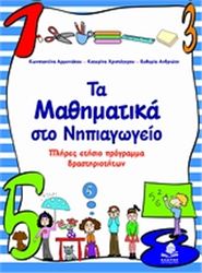 ΤΑ ΜΑΘΗΜΑΤΙΚΑ ΣΤΟ ΝΗΠΙΑΓΩΓΕΙΟ