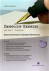 ΕΚΦΡΑΣΗ - ΕΚΘΕΣΗ ΓΙΑ ΤΗΝ Γ΄ ΛΥΚΕΙΟΥ