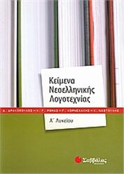 ΚΕΙΜΕΝΑ ΝΕΟΕΛΛΗΝΙΚΗΣ ΛΟΓΟΤΕΧΝΙΑΣ Α΄ΛΥΚΕΙΟΥ