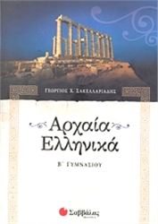 ΑΡΧΑΙΑ ΕΛΛΗΝΙΚΑ Β΄ ΓΥΜΝΑΣΙΟΥ