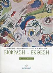 ΕΚΦΡΑΣΗ - ΕΚΘΕΣΗ Α΄ ΕΝΙΑΙΟΥ ΛΥΚΕΙΟΥ