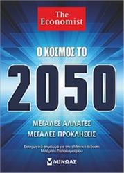 Ο ΚΌΣΜΟΣ ΤΟ 2050