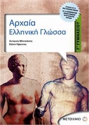 ΑΡΧΑΙΑ ΕΛΛΗΝΙΚΗ ΓΛΩΣΣΑ Γ΄ ΓΥΜΝΑΣΙΟΥ