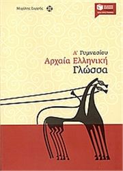 ΑΡΧΑΙΑ ΕΛΛΗΝΙΚΗ ΓΛΩΣΣΑ Α΄ ΓΥΜΝΑΣΙΟΥ