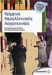 ΚΕΙΜΕΝΑ ΝΕΟΕΛΛΗΝΙΚΗΣ ΛΟΓΟΤΕΧΝΙΑΣ Γ΄ ΓΥΜΝΑΣΙΟΥ