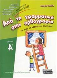 ΑΠΟ ΤΗ ΓΡΑΜΜΑΤΙΚΗ ΣΤΗΝ ΟΡΘΟΓΡΑΦΙΑ