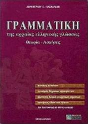 ΓΡΑΜΜΑΤΙΚΗ ΤΗΣ ΑΡΧΑΙΑΣ ΕΛΛΗΝΙΚΗΣ ΓΛΩΣΣΑΣ ΓΙΑ ΤΟ ΓΥΜΝΑΣΙΟ ΚΑΙ ΤΟ ΛΥΚΕΙΟ