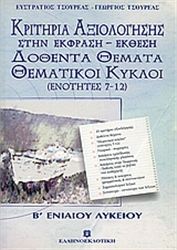 ΚΡΙΤΗΡΙΑ ΑΞΙΟΛΟΓΗΣΗΣ ΣΤΗΝ ΕΚΦΡΑΣΗ - ΕΚΘΕΣΗ B΄ ΕΝΙΑΙΟΥ ΛΥΚΕΙΟΥ