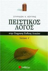 ΠΕΙΣΤΙΚΟΣ ΛΟΓΟΣ ΣΤΗΝ ΕΚΦΡΑΣΗ-ΕΚΘΕΣΗ ΛΥΚΕΙΟΥ