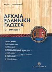 ΑΡΧΑΙΑ ΕΛΛΗΝΙΚΗ ΓΛΩΣΣΑ Β΄ ΓΥΜΝΑΣΙΟΥ