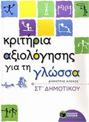 ΚΡΙΤΗΡΙΑ ΑΞΙΟΛΟΓΗΣΗΣ ΓΙΑ ΤΗ ΓΛΩΣΣΑ ΣΤ΄ ΔΗΜΟΤΙΚΟΥ