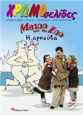 MAZOO AND THE ZOO, Η ΑΡΚΟΥΔΑ